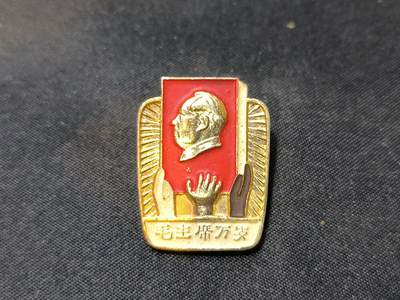 云宸嘉赏-勋臻佳藏四月精品甄选场次（低佣 一元一手） - 主席异型像章精品多色--“亚非拉革命人民热爱毛主席”国际主义（支援世界共产主义）时期