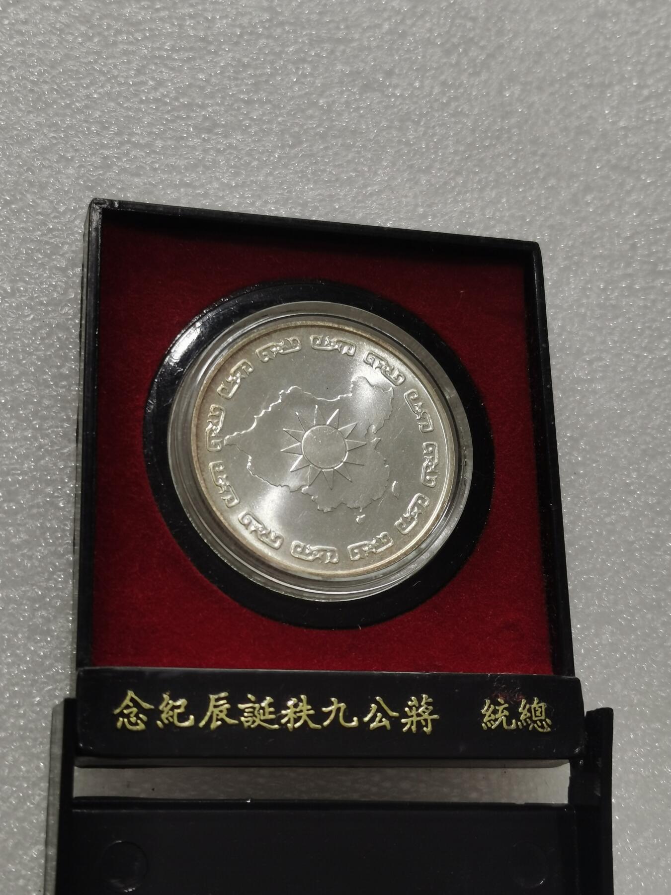 天下钱庄专场欢迎参拍 蒋公九秩银章