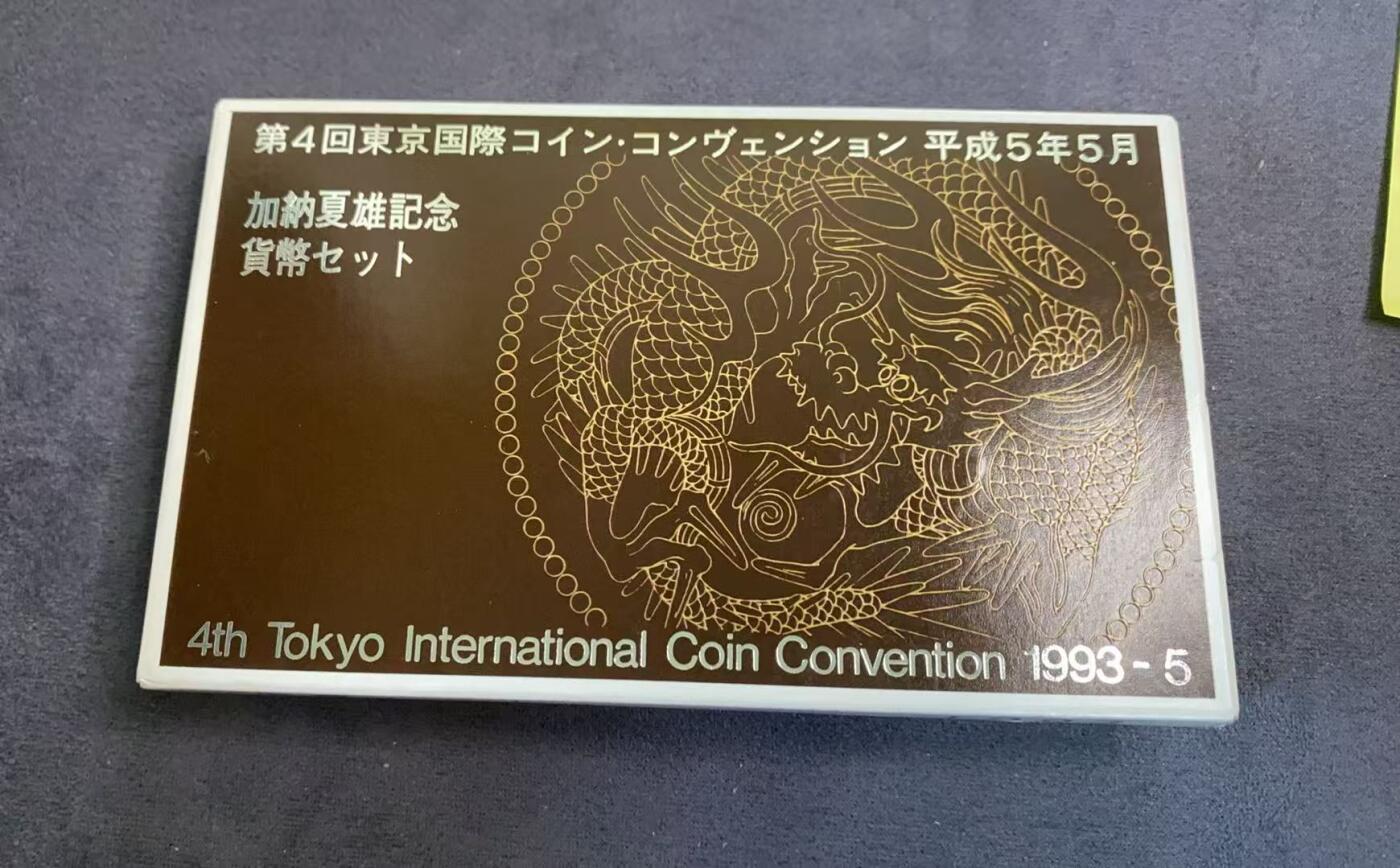 日日生财—方圆世界（全场包邮）第三场 日本1993年（平成5年）加纳夏雄纪念货币套装  带有4.3克银章