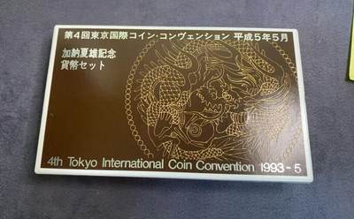 日日生财—方圆世界（全场包邮）第三场 - 日本1993年（平成5年）加纳夏雄纪念货币套装  带有4.3克银章