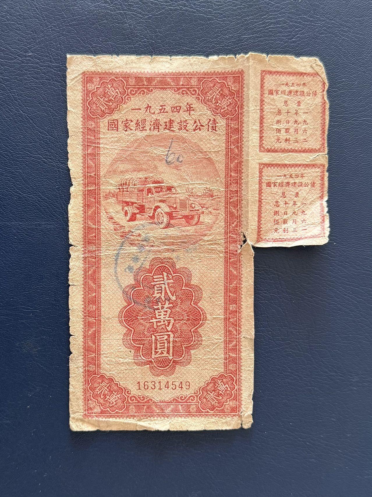 上世纪五十年代国家经济建设建设公债限时拍，全场包邮0佣金，第260415期  【乾奕收藏】1954年中央人民政府财政部发行的国家经济建设公债，面值贰万圆，编号16314549，品相以图为准，边角有破损，有虫蛀，有透，整体保存如图，适合老票据、公债、历史资料收藏。因年代久远加之纸质收藏品保存难度大，部分藏品会有裂口、破损、折角、缺损等正常现象。本店纸品包挂号信，满200包圆通快递，满500元包顺丰陆运。不议价，售出不退不换，请各位买家购买前仔细斟酌。