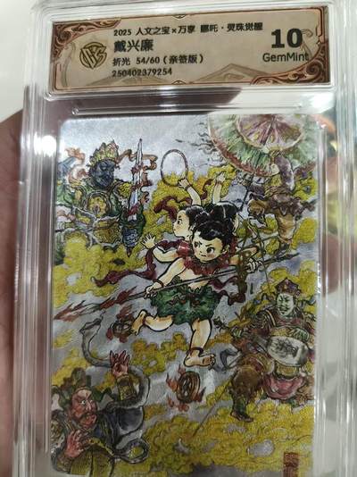 寸草不生 马年 第二期 - 【亲签】2025人文之宝×万享哪吒·灵珠觉醒
戴兴廉
折光54/60（亲签版）