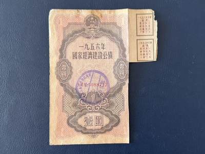 上世纪五十年代国家经济建设建设公债限时拍，全场包邮0佣金，第260415期 - 【乾奕收藏】1956年国家经济建设公债壹圆，有虫蛀，缺损等等，整体保存如图，适合老票据、公债、历史资料收藏。因年代久远加之纸质收藏品保存难度大，部分藏品会有裂口、破损、折角、缺损等正常现象。本店纸品包挂号信，满200包圆通快递，满500元包顺丰陆运。不议价，售出不退不换，请各位买家购买前仔细斟酌。