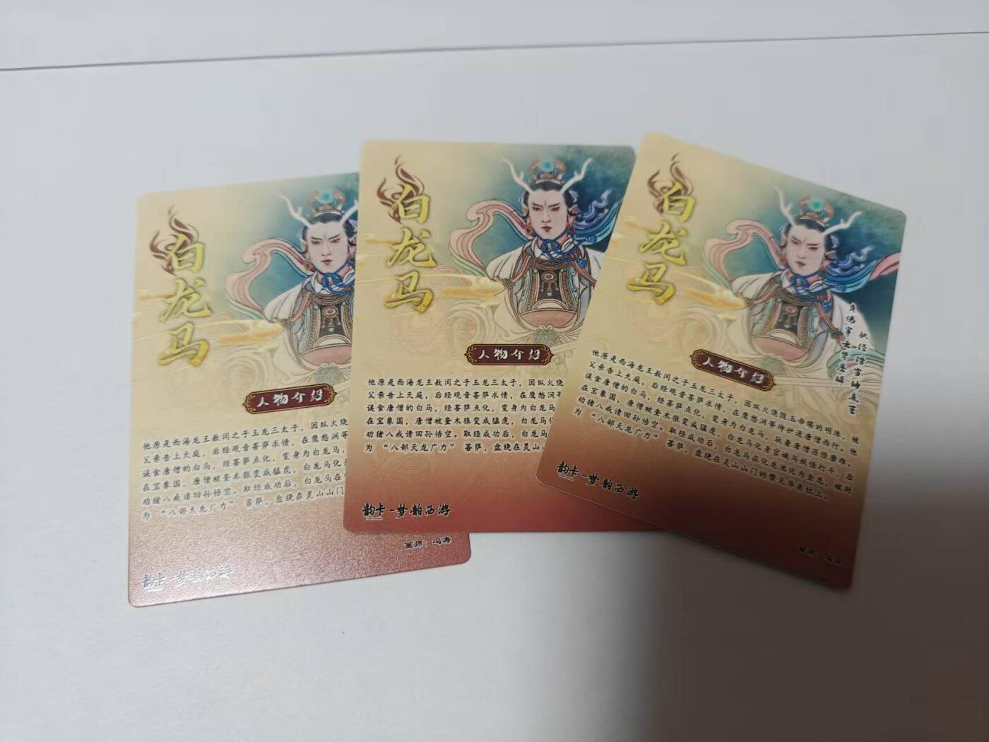 龙虎卡牌-八二场（满200元包邮，无佣金，每周六结拍，欢迎送拍） 彩闪+半粗+全粗  韵卡文化 梦韵西游 冯涛 - 白龙马 三工艺