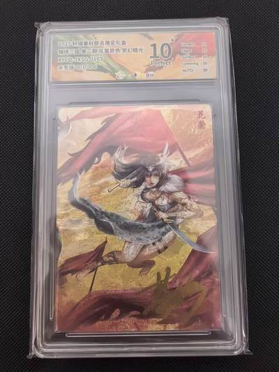 寸草不生 马年 第二期 - 【亲签首编】锦绣三国第三期花鬓 异色梦幻镜光XYCQ-JXSG-016S亲签版001/006爆金首编