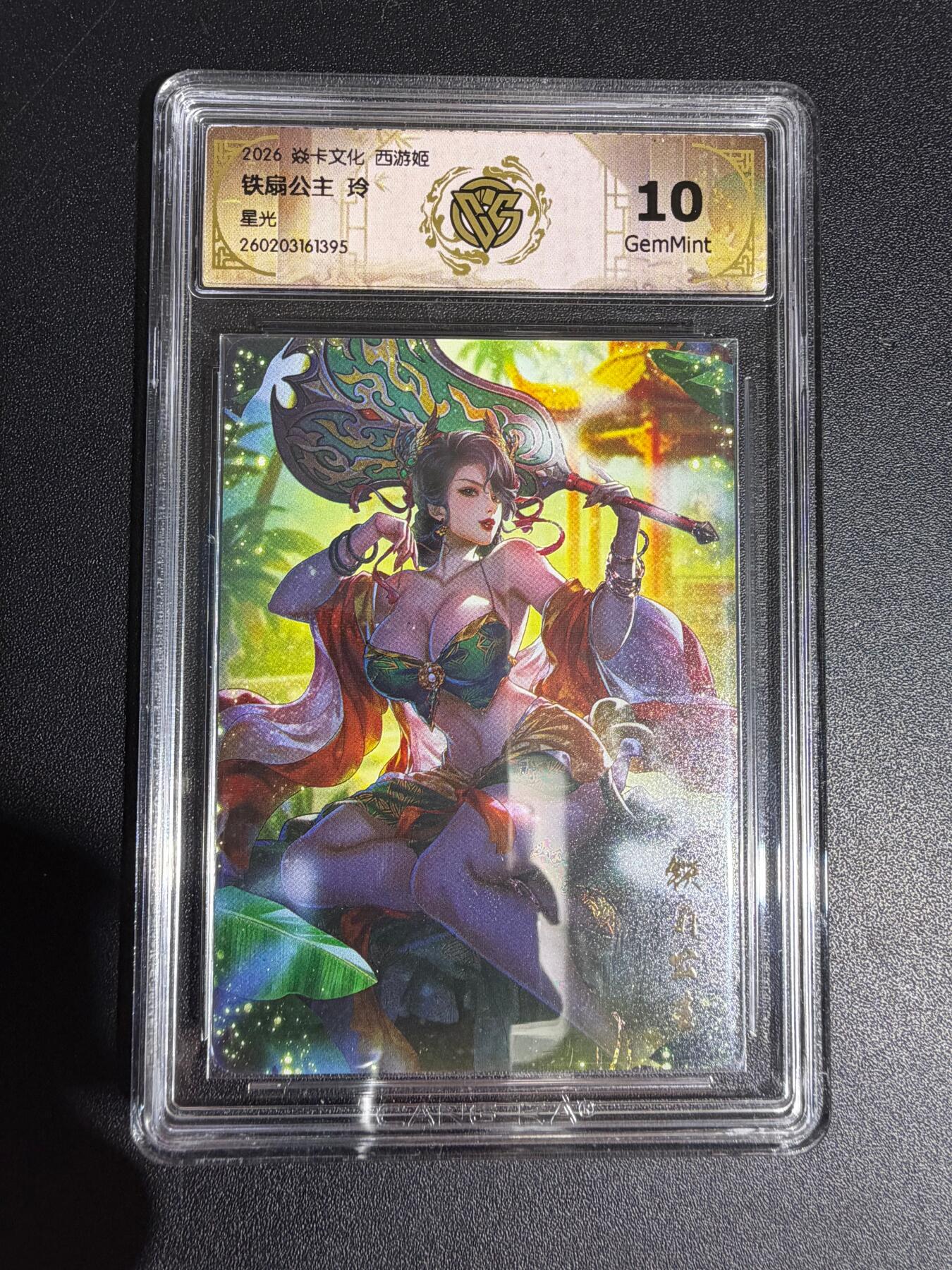 NO.30 好又多金牌大场，每周一站式配齐，方便凑单！（周6晚9点截拍，卖家送拍0抽成！） 焱卡西游4 玲姐 铁扇公主 星光 ccg10g 只有50张 很稀有