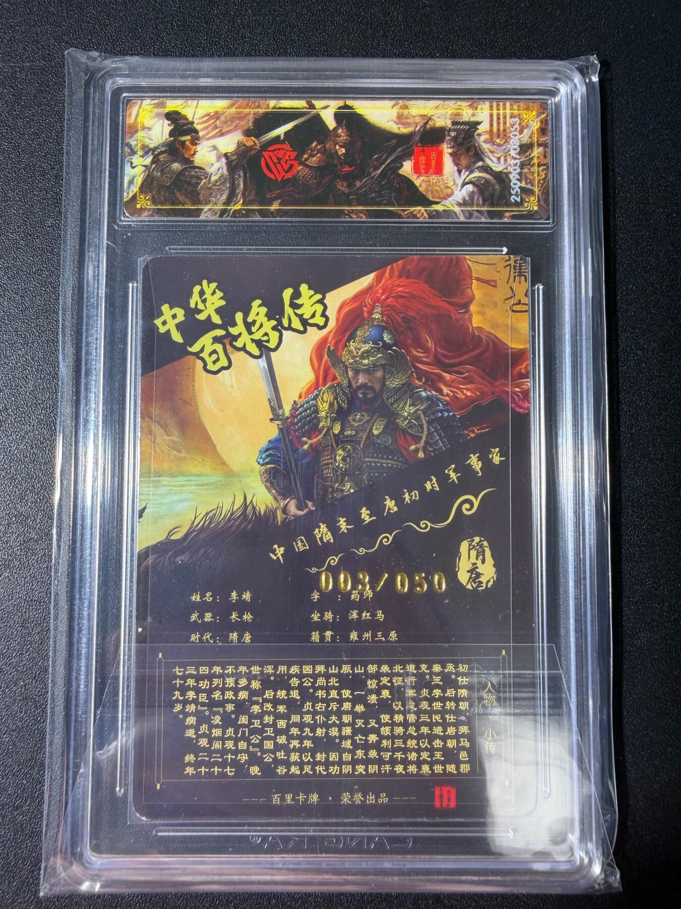 NO.30 好又多金牌大场，每周一站式配齐，方便凑单！（周6晚9点截拍，卖家送拍0抽成！） 【03/50编亲签】百里卡牌 中华百将传 苍之飞鸿亲签 李靖 光刻 传说