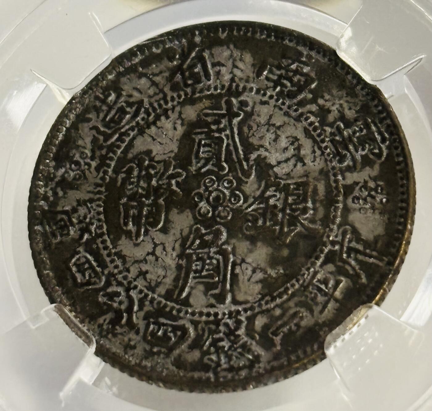 文馨钱币收藏第 299 场，长期接代拍业务 1932 年中华民国21 年云南省造二角银币，倒闭公司评级 AU55 分，评级币真假不退不换，需要原图私信后台