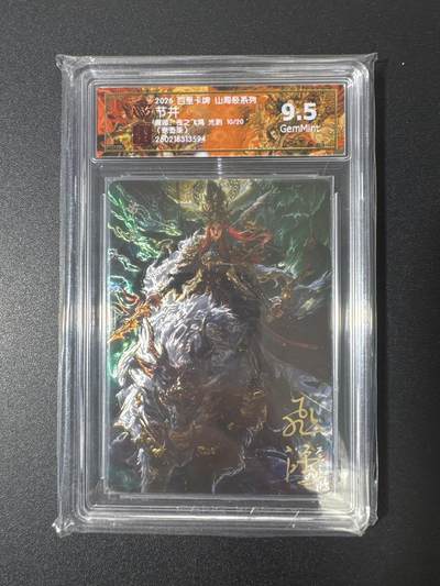 NO.29 好又多金牌大场，每周一站式配齐，方便凑单！（卖家送拍0抽成！周6晚9点截拍！） - 【10/20编亲签】百里 山海经 苍之飞鸿亲签 节并 光刻 9.5G