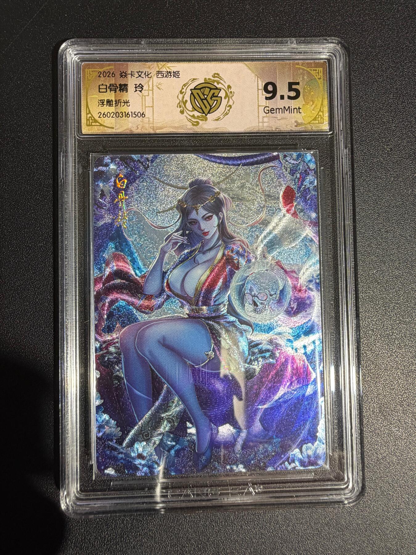 NO.30 好又多金牌大场，每周一站式配齐，方便凑单！（周6晚9点截拍，卖家送拍0抽成！） 焱卡西游4 玲姐 白骨精 浮雕折光 ccg9.5