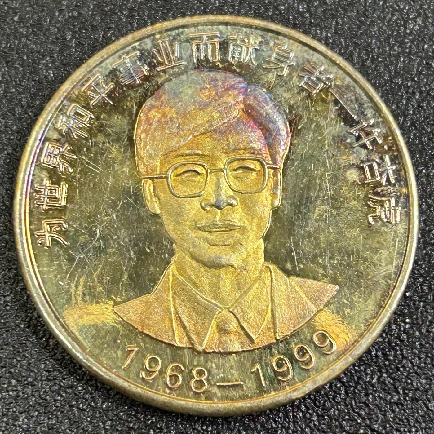 西秦中古拍卖第八十四期  1999年北约空袭驻南联盟大使馆遇难烈士纪念章 许杏虎烈士