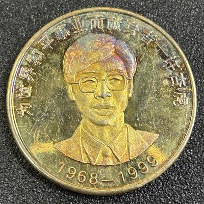 西秦中古拍卖第八十四期  - 1999年北约空袭驻南联盟大使馆遇难烈士纪念章 许杏虎烈士