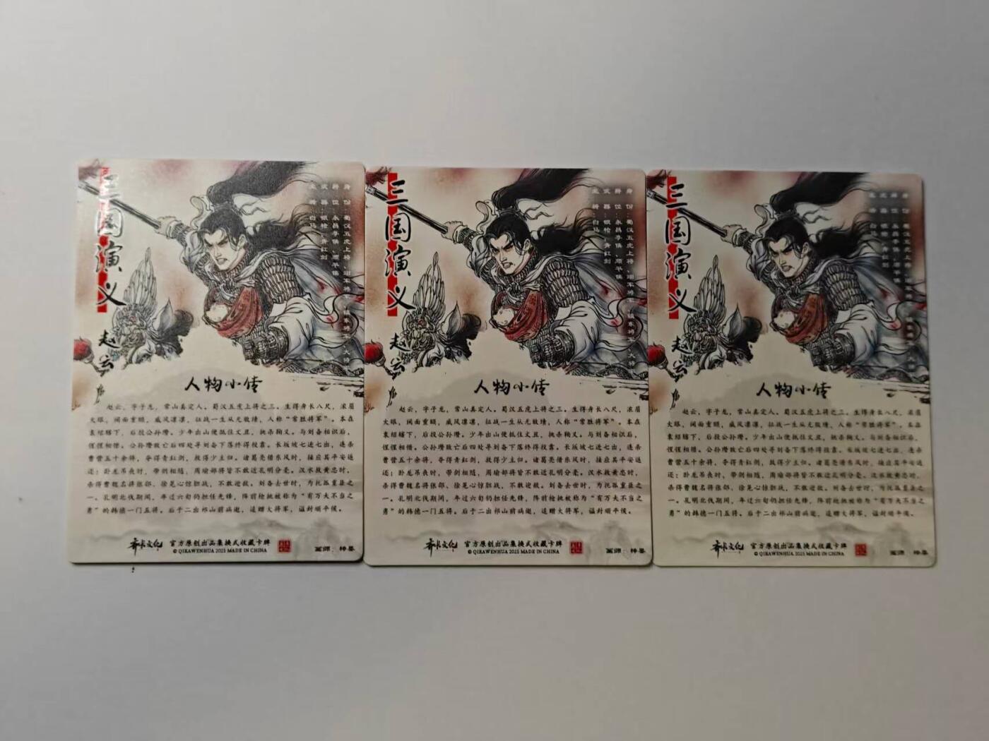 龙虎卡牌-八二场（满200元包邮，无佣金，每周六结拍，欢迎送拍） 彩闪3张  齐卡文化  梓墨 - 五虎将赵云 三宫