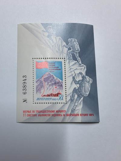 杂票 - 苏联1982年苏联登山队征服珠穆朗玛峰小型张，无贴全新