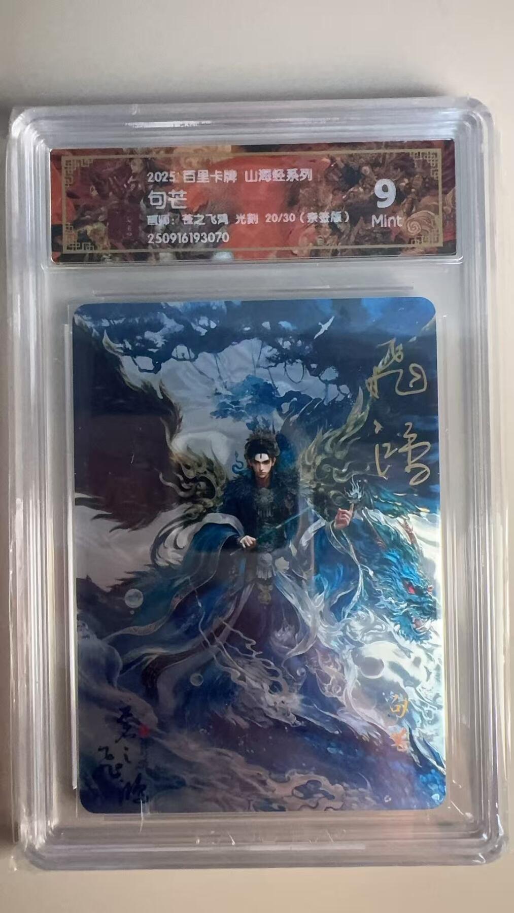 寸草不生 马年 第二期 【亲签】2025百里卡牌 山海经系列 句芒画师:苍之飞鸿光刻 20/30(亲签版)