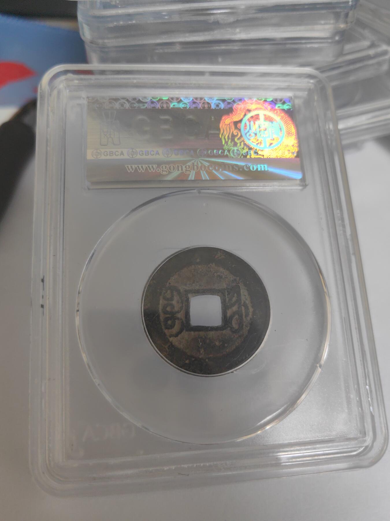 公博评级 美85 宝福局 乾隆通宝