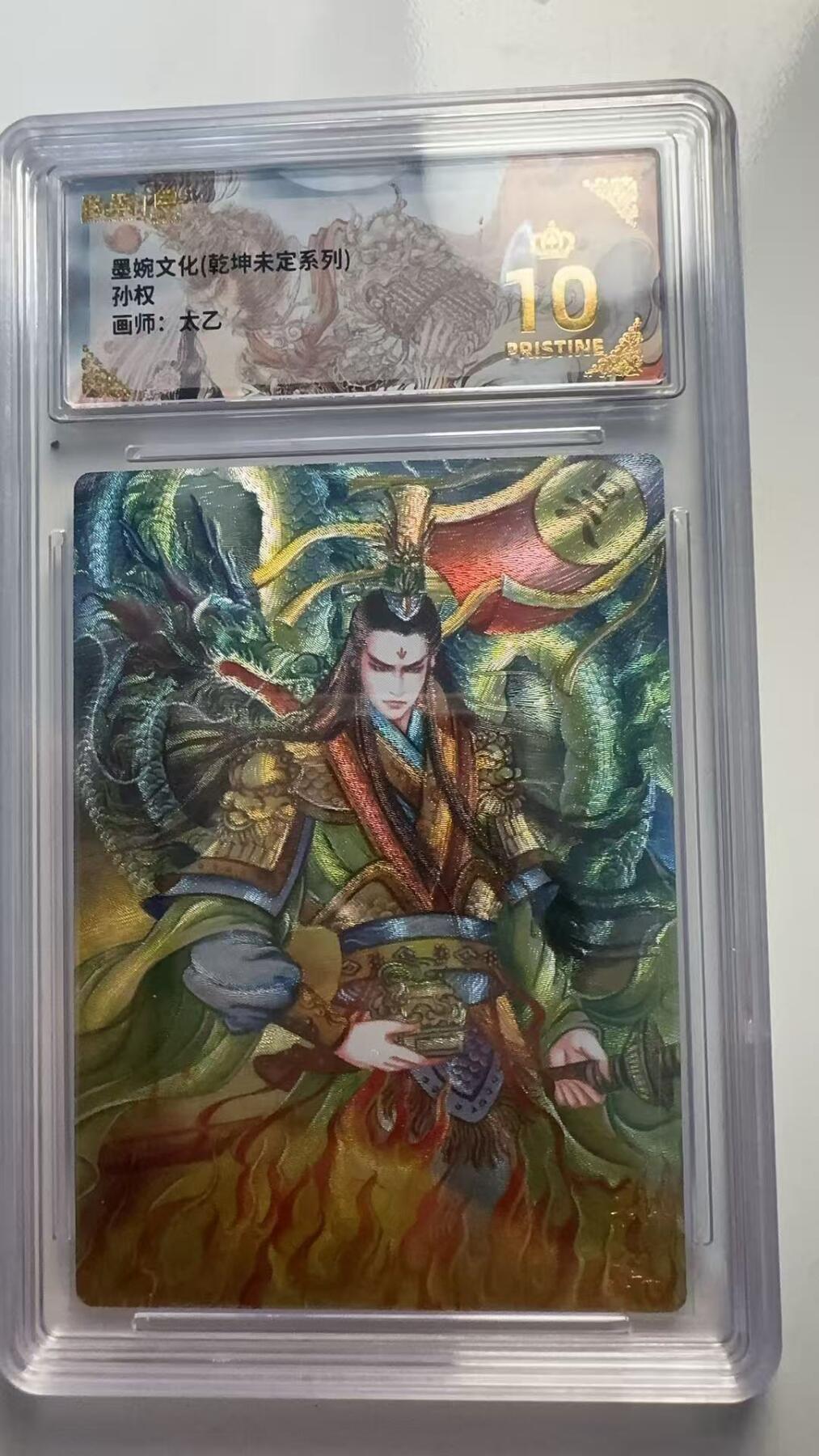 寸草不生 马年 第二期 墨婉文化（乾坤未定系列）
孙权
画师：太乙