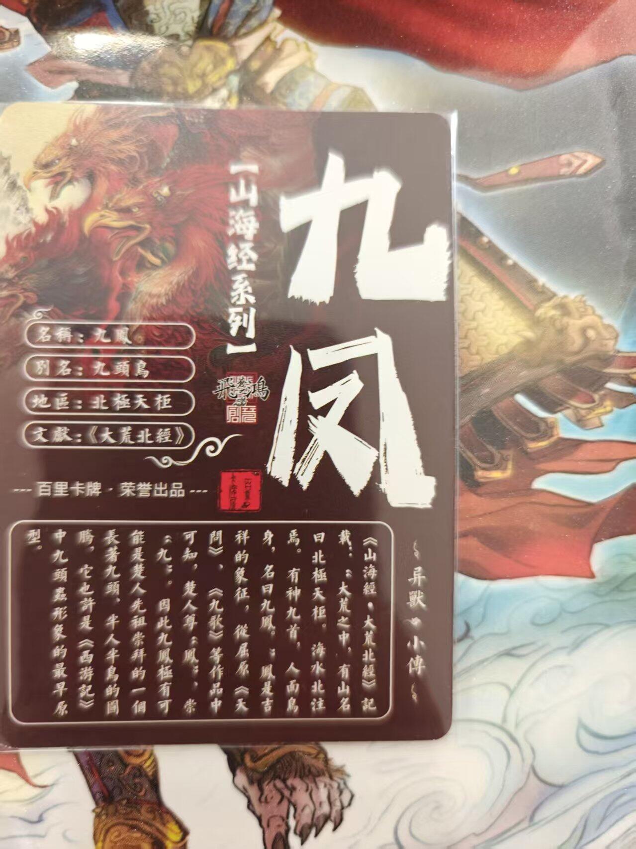 寸草不生 马年 第二期 百里卡牌 山海经系列 光刻 九凤