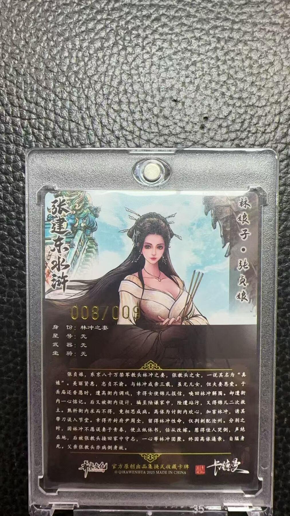 寸草不生 马年 第二期 【亲签】张建东水浒 林娘子 张贞娘 008/009