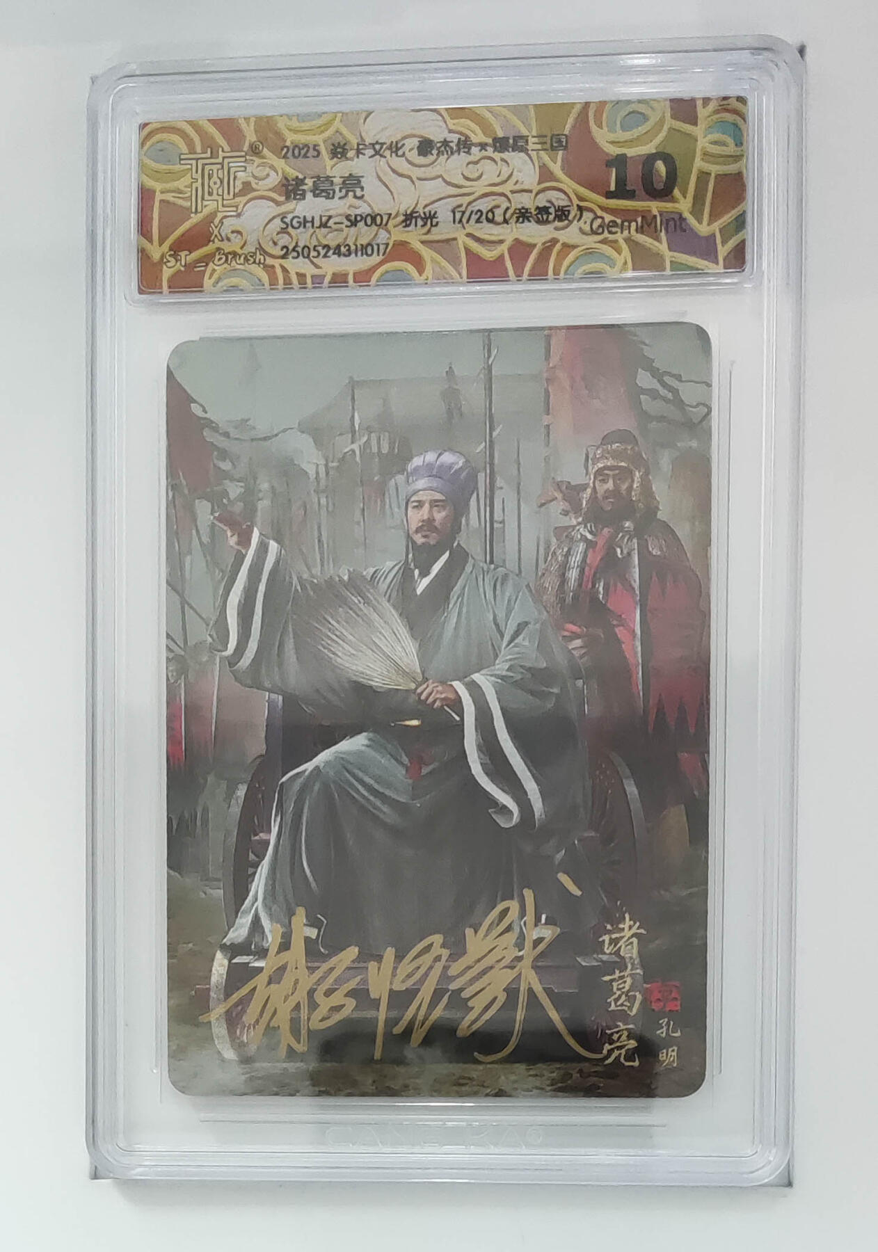 大麦马年第二场 2025 焱卡 豪杰传 燎原三国 诸葛亮17/20 折光 10G 唯一最高分