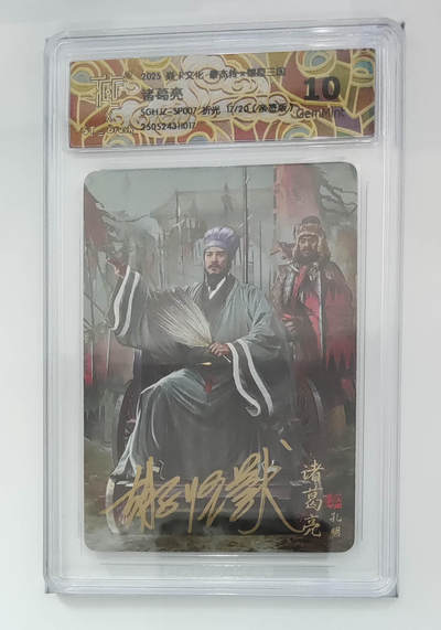 大麦马年第二场 - 2025 焱卡 豪杰传 燎原三国 诸葛亮17/20 折光 10G 唯一最高分