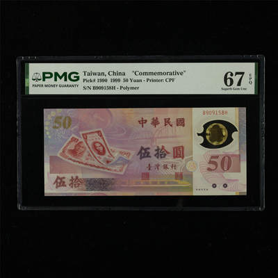 【亘邦集藏】第227期拍卖 - 1999年 台湾纪念钞50元 PMG 67EPQ B909158H