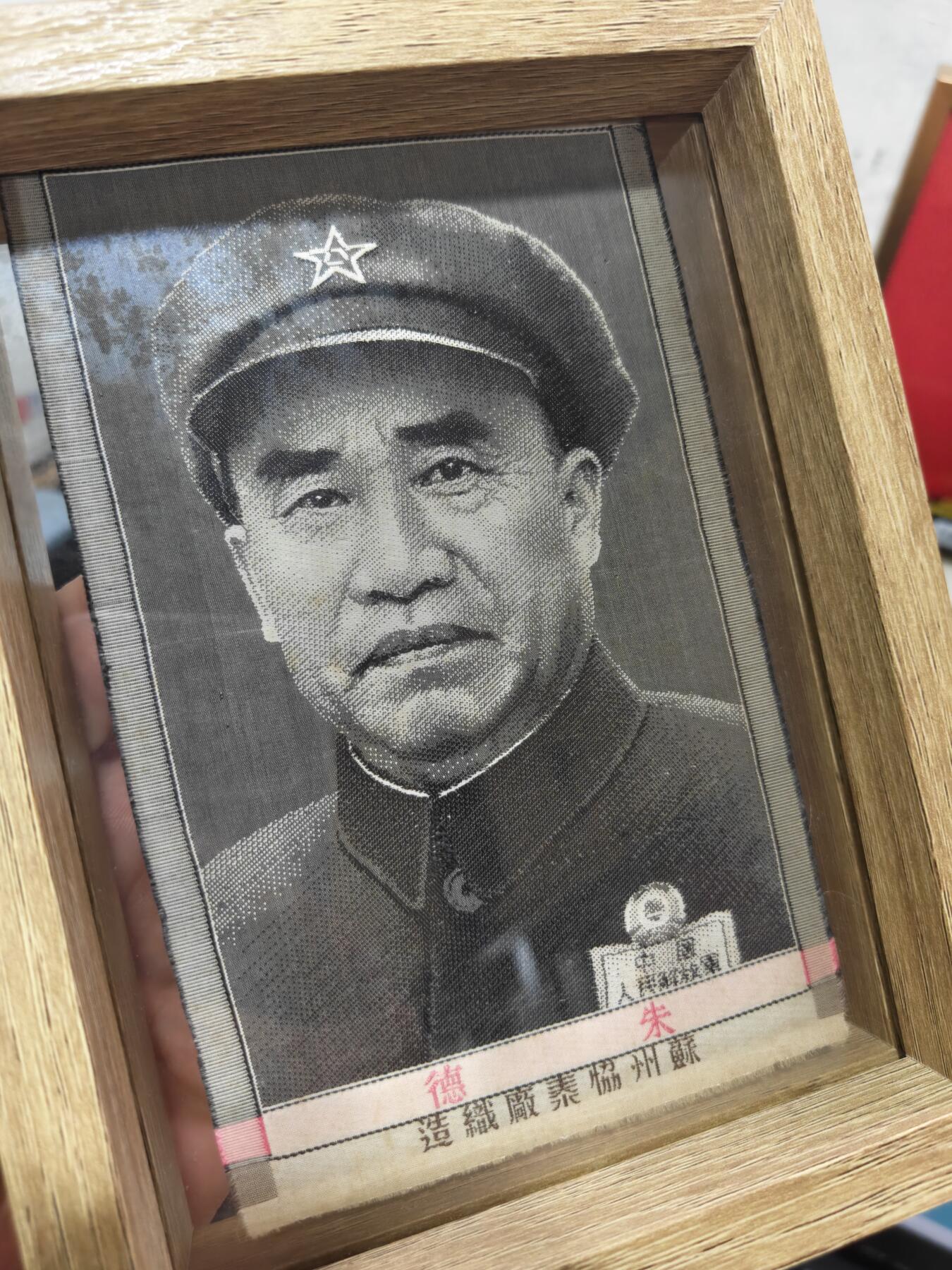 徽章钱币纪念章刺绣杂件专拍 五十年代苏州协泰厂制造朱总司令绣品（不含摆台）