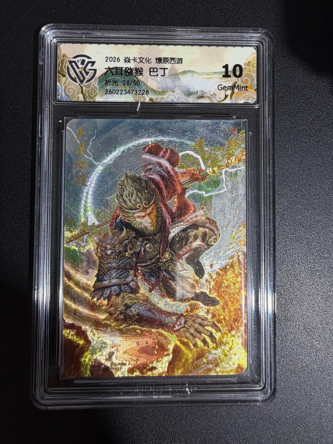 NO.30 好又多金牌大场，每周一站式配齐，方便凑单！（周6晚9点截拍，卖家送拍0抽成！） 【28/50编】焱卡西游4 巴丁 六耳猕猴 折光 ccg10g