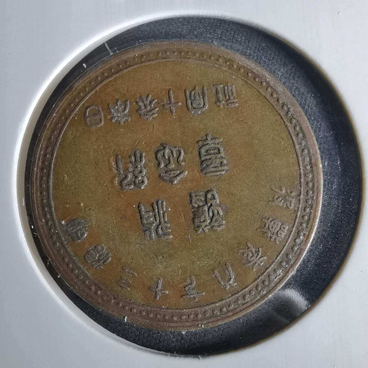 沼泽如烟--第1047场 明治三十七八年赤十字纪念章