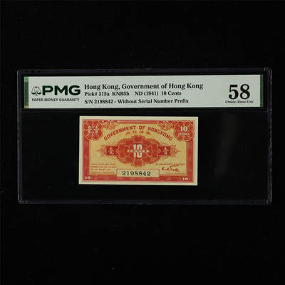 【亘邦集藏】第226期拍卖 - 1941年 香港政府壹毫 PMG 58 2198842