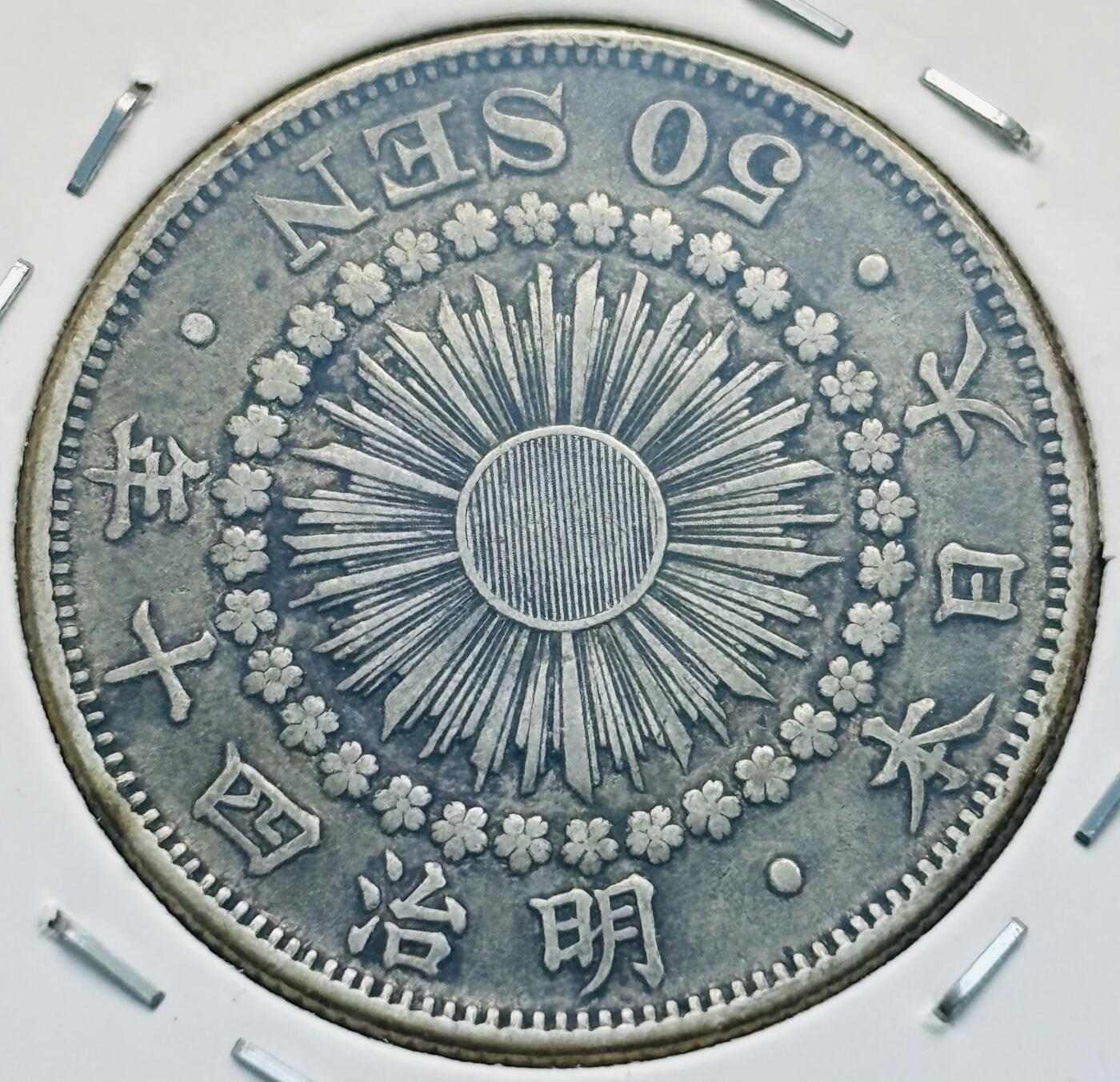 文馨钱币收藏第 299 场，长期接代拍业务 好品日本明治 40 年旭日五十钱银币，10.1 克 800 银