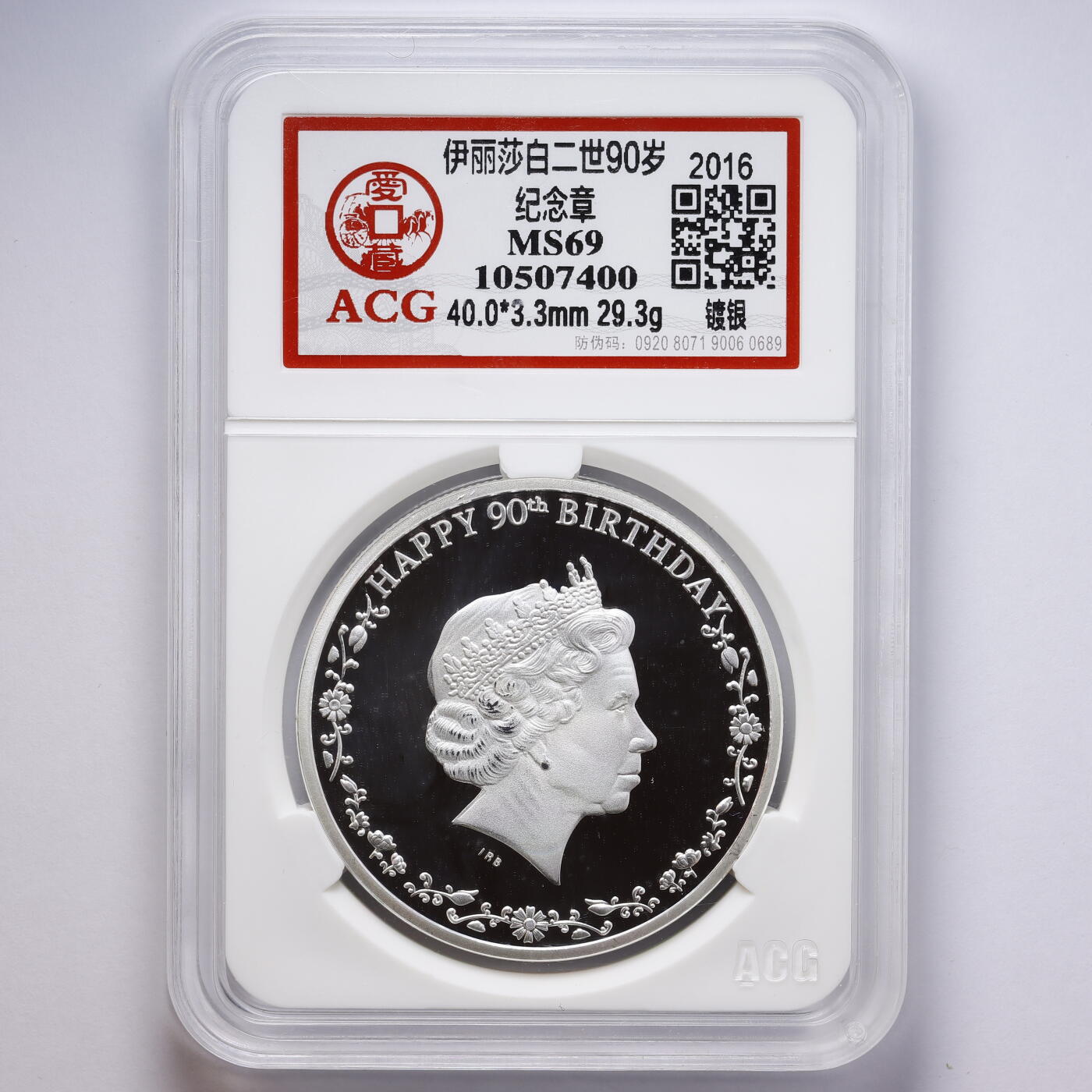 观钱 近现代机制币拍卖No.008（全场顺丰包邮，不区分偏远地区）  加拿大2016 年伊丽莎白二世 90 岁生日镀银纪念章（ACG MS69 评级）