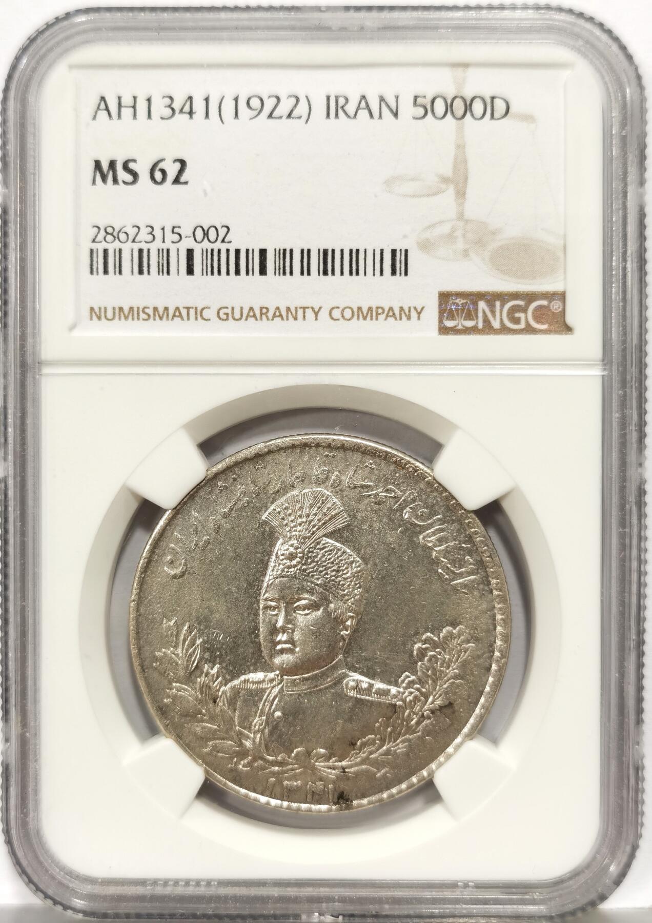 博洋堂世界钱币拍卖第168期（全场包邮） NGC MS62 伊朗1922年艾哈迈德·沙狮子拿刀5000D大银币，该年份NGC唯一冠军分，眉眼清晰光度好。