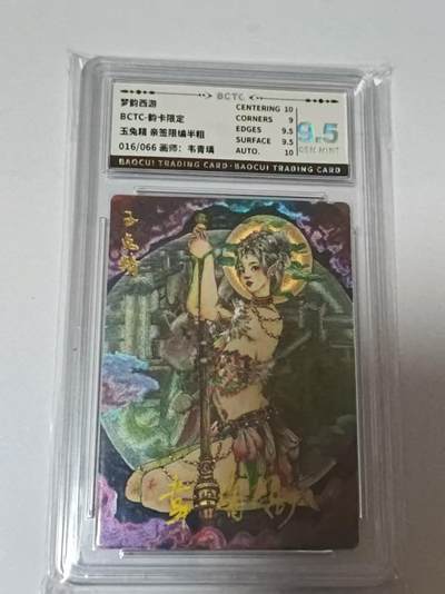 龙虎卡牌-八二场（满200元包邮，无佣金，每周六结拍，欢迎送拍） - 【亲签  编号16】 韵卡文化 梦韵西游 韦青瑀 - 玉兔精 9.5G