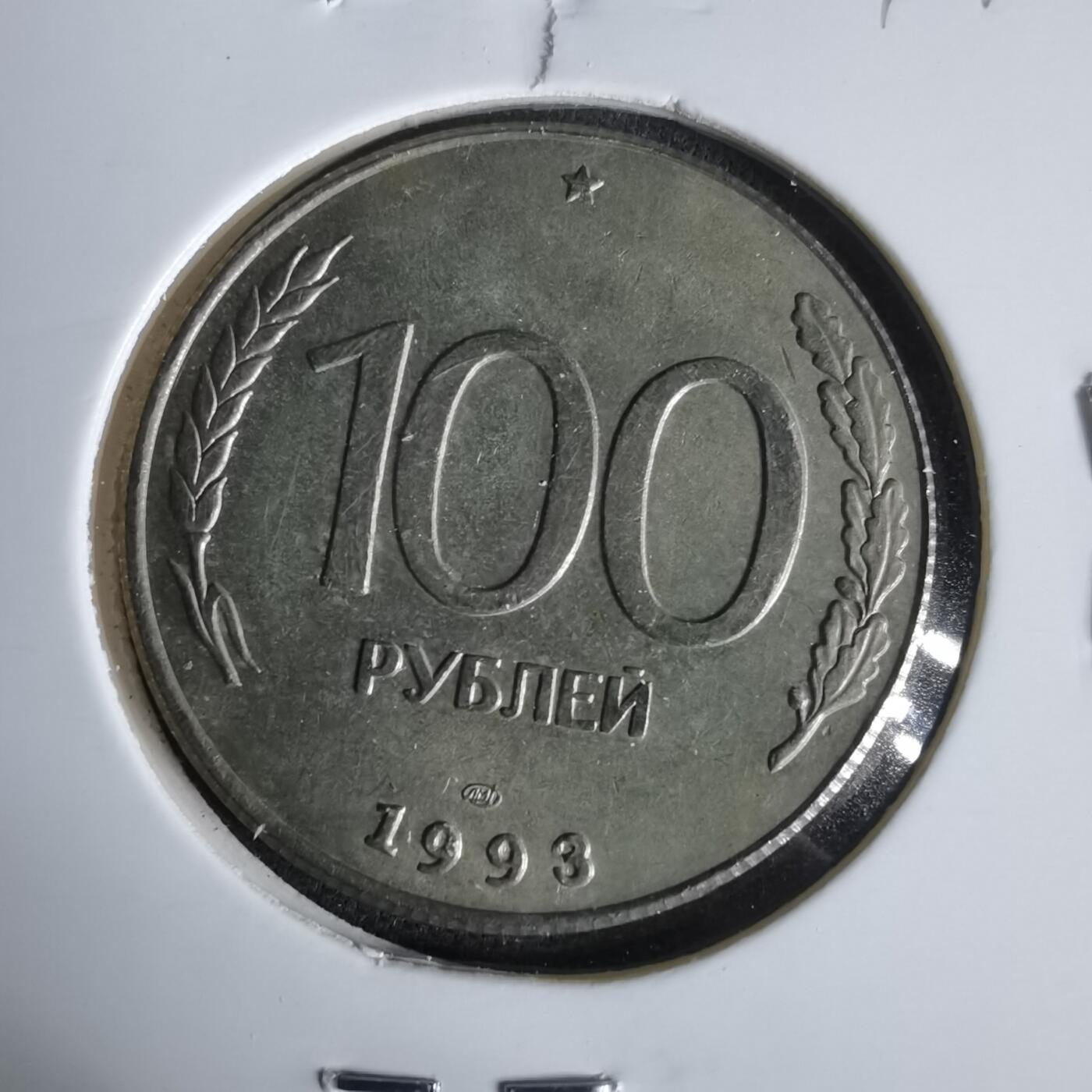 沼泽如烟--第1047场 俄罗斯1993年100卢布