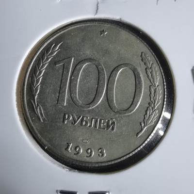 沼泽如烟--第1047场 - 俄罗斯1993年100卢布