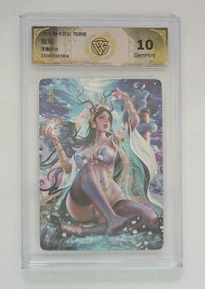 阳大大卡牌拍卖第109期（持续收拍品，周五晚上九点截拍，进群福利早知道） - 【10分】焱卡文化 西游姬 敖闰 浮雕折光