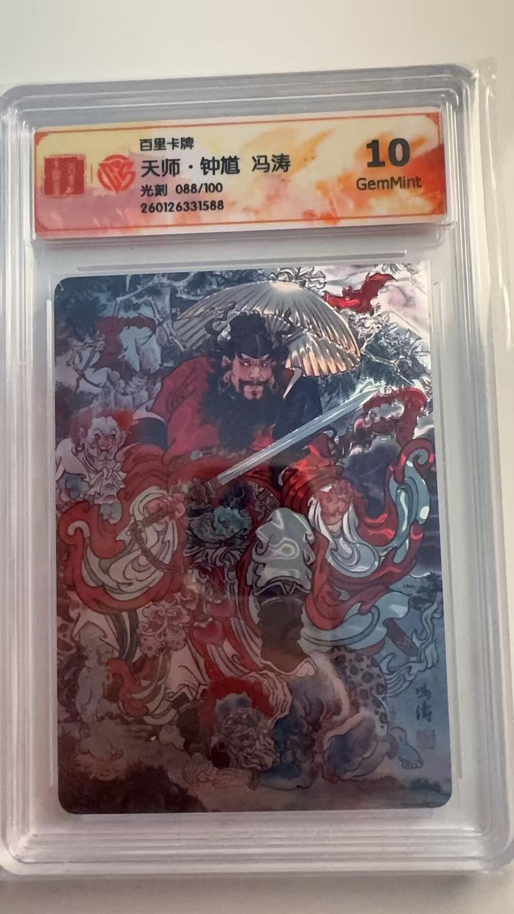 寸草不生 马年 第二期 百里卡牌
天师·钟道 冯涛
光刻088/100 10G