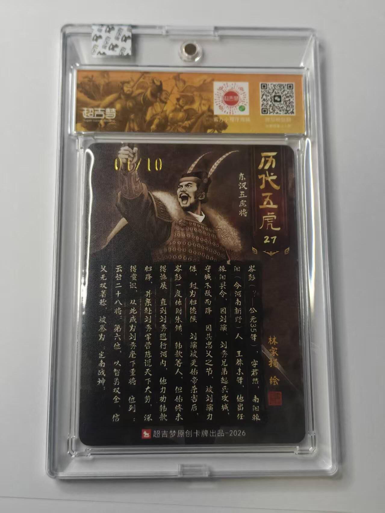 龙虎卡牌-八二场（满200元包邮，无佣金，每周六结拍，欢迎送拍） 【亲签 首编01】粗闪官封砖 超吉梦  历代五虎 林家扬 - 岑彭 (首编亲签，收藏佳品)