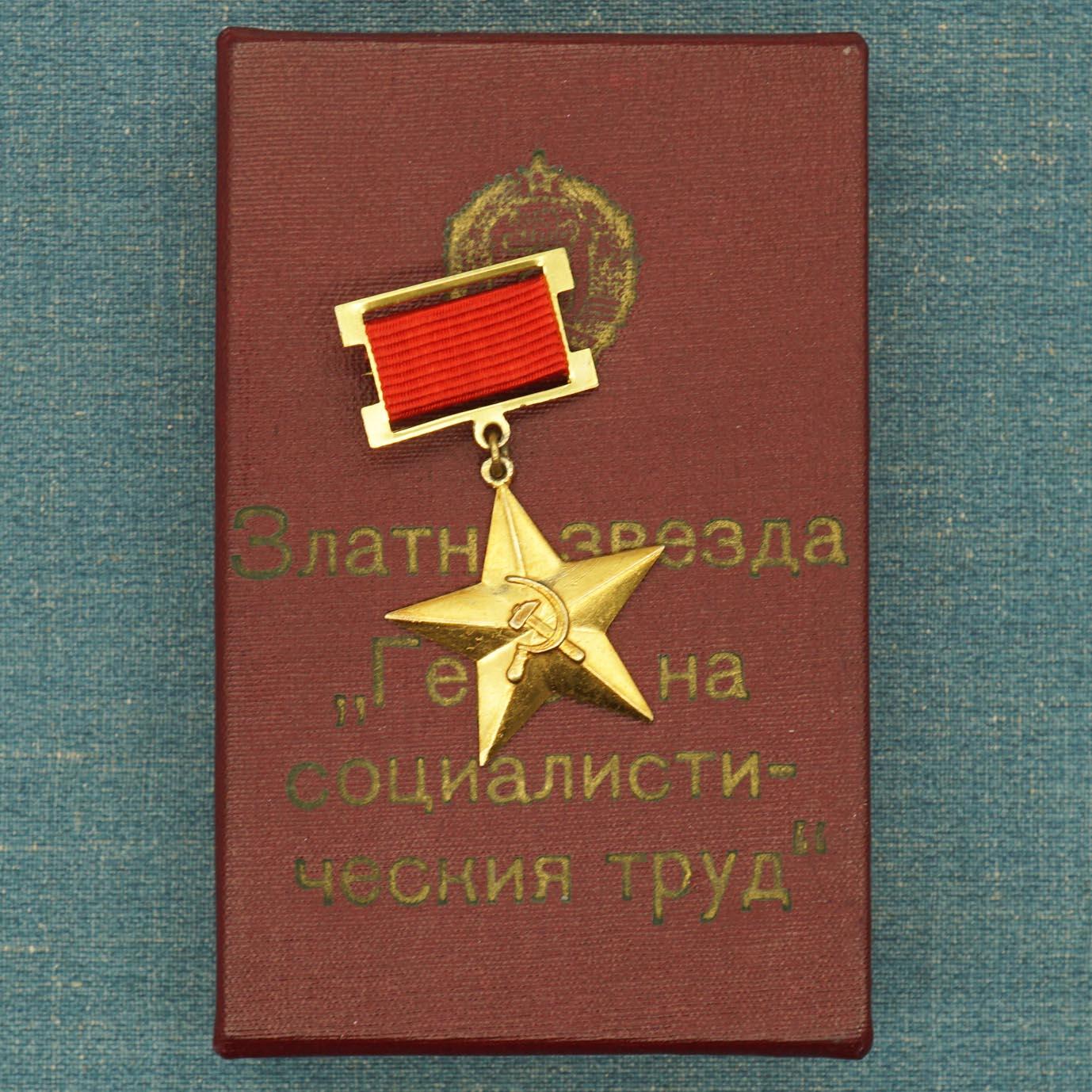 【涛泉堂】保加利亚小金星（劳动英雄） 第一版原盒