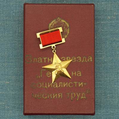 【涛泉堂】保加利亚小金星（劳动英雄） 第一版原盒 - 【涛泉堂】保加利亚小金星（劳动英雄） 第一版原盒