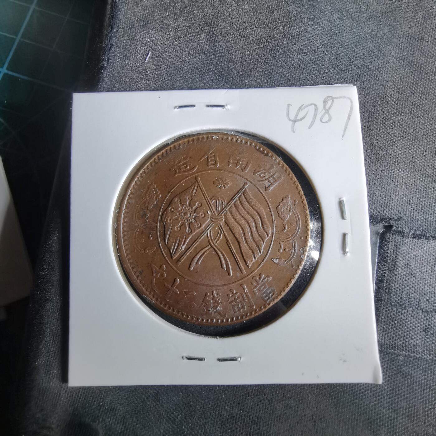 沼泽如烟--第1047场 当制钱二十文双旗