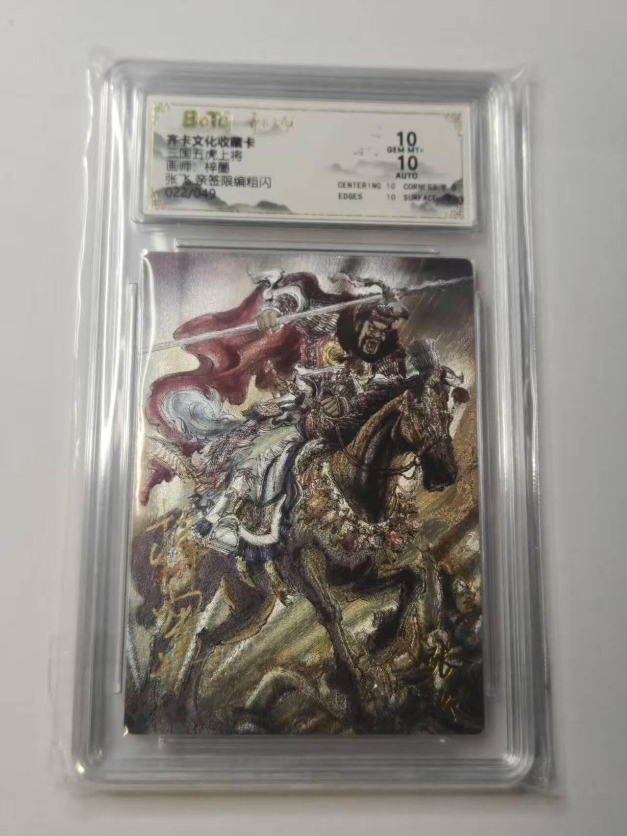 龙虎卡牌-八二场（满200元包邮，无佣金，每周六结拍，欢迎送拍） 【亲签 编号22】粗闪评级卡 齐卡文化  梓墨 - 五虎上将张飞 10G