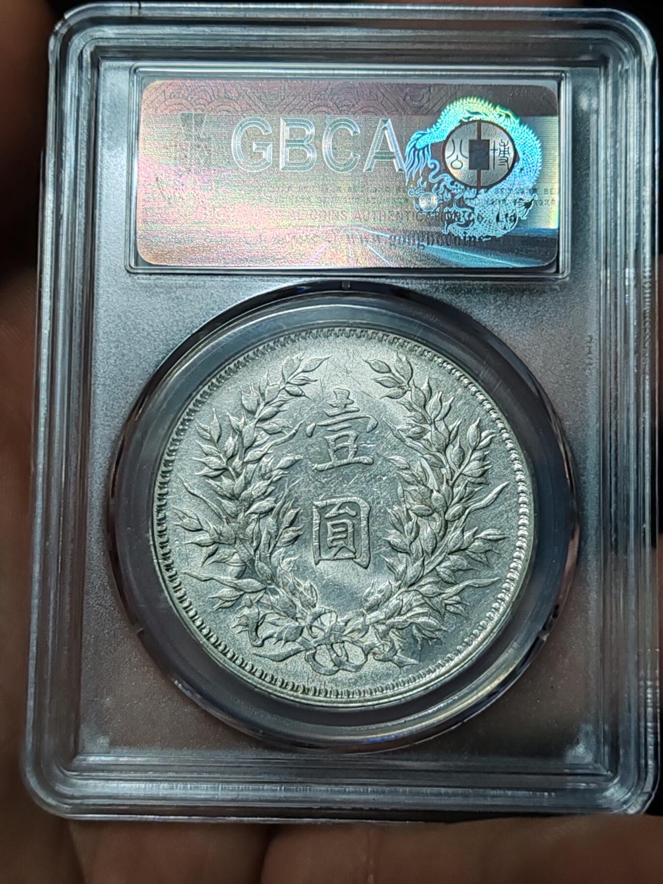 公博MS63九年精发三年背