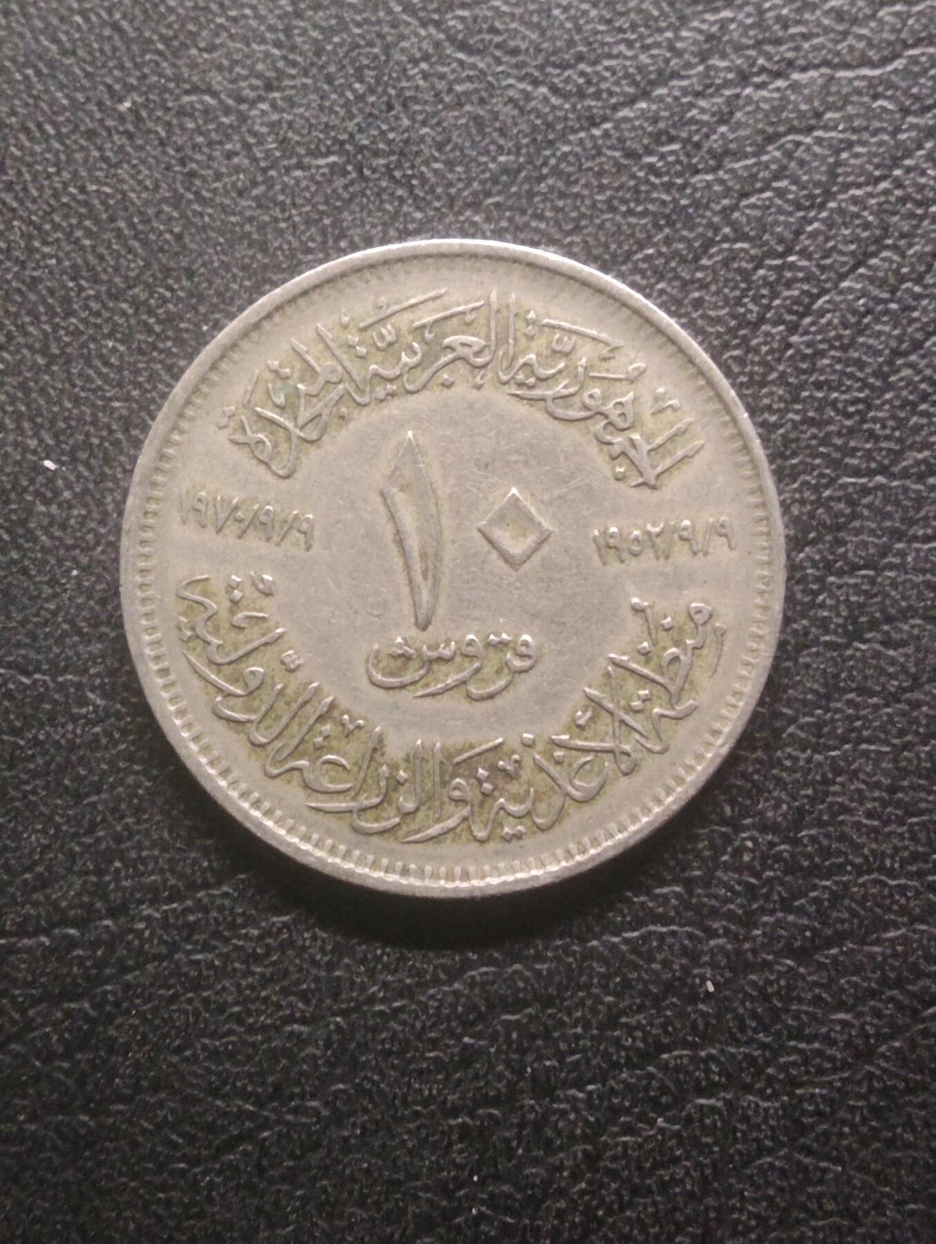 荟藏特别场次第十五期——“社长的硬币堆” 埃及1988年联合国粮农组织10皮阿斯特纪念币·