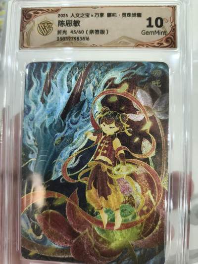 寸草不生 马年 第二期 - 2【亲签】025 人文之宝×万享哪吒·灵珠觉醒陈思敏折光45/60（亲签版）