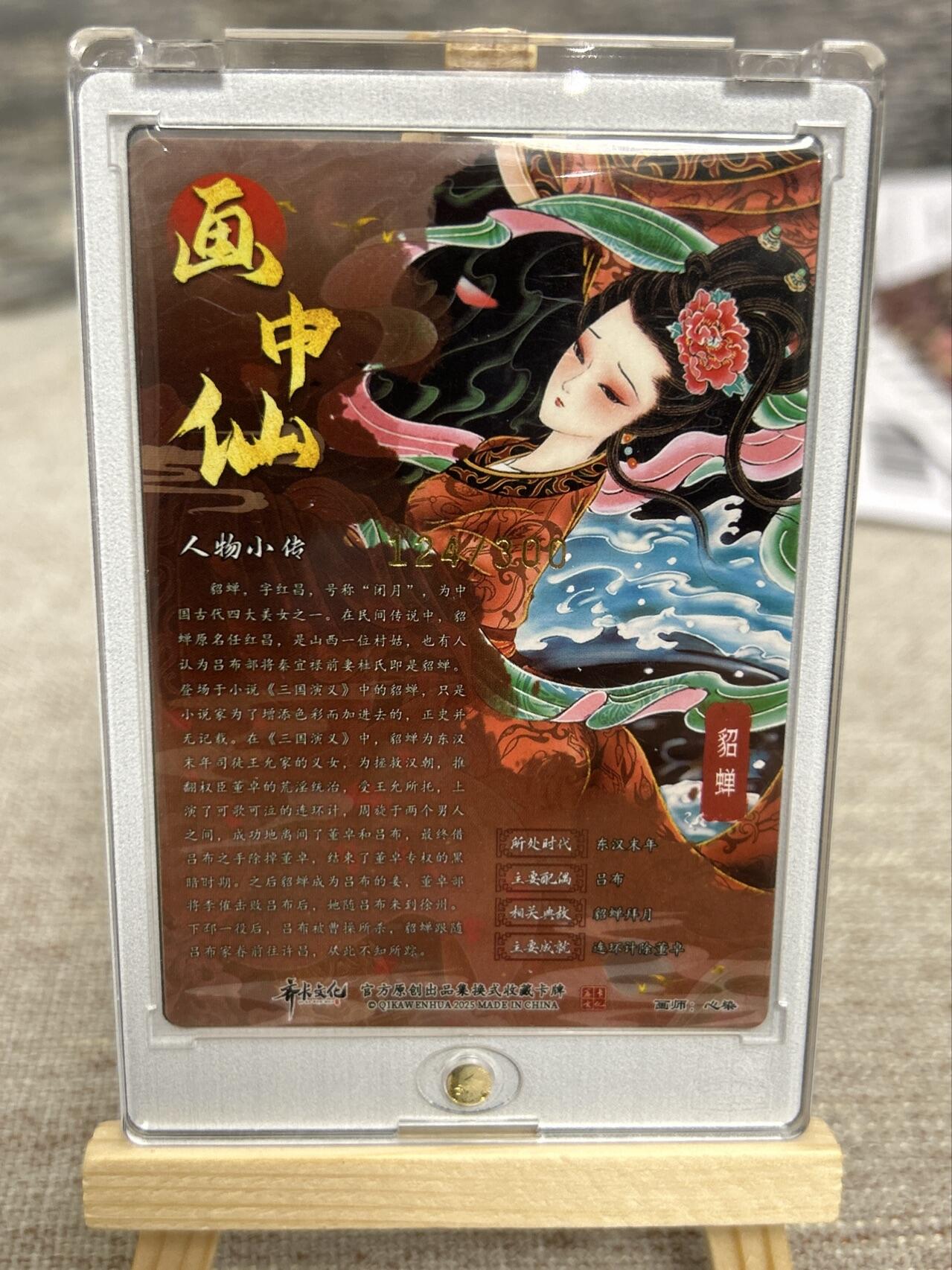 喜灰玩卡拍卖第七期，接拍品0佣金，欢迎送拍，释放现金流，让自己有资金可以购买更多喜欢的卡牌，让别的卡友能淘到更多心仪的卡牌 【限编124/300编】卡德曼 画中仙 心染老师绘貂蝉 光刻 限编 124/300编