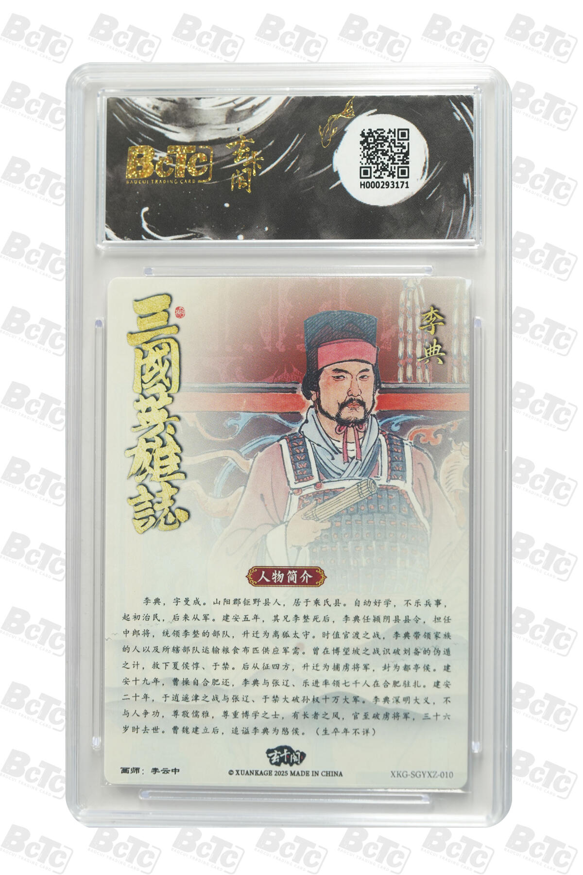 大麦马年第二场 BCTC玄卡阁联名限定礼盒  三国英雄志  李云中 李典 爆金10P