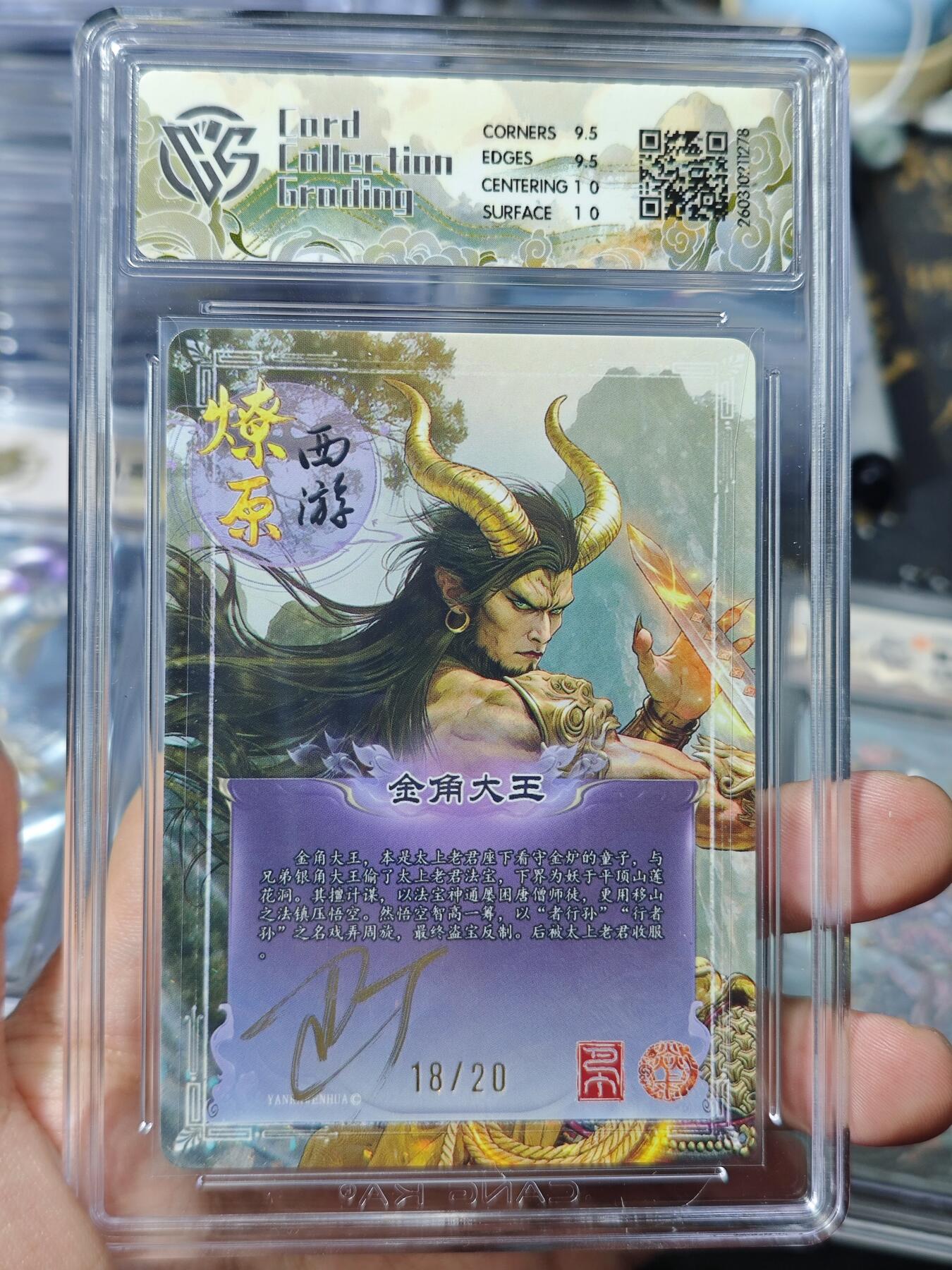 寸草不生 马年 第二期 【亲签】2026 焱卡文化 燎原西游金角大王 巴丁幻彩折光 18/20(亲签版)