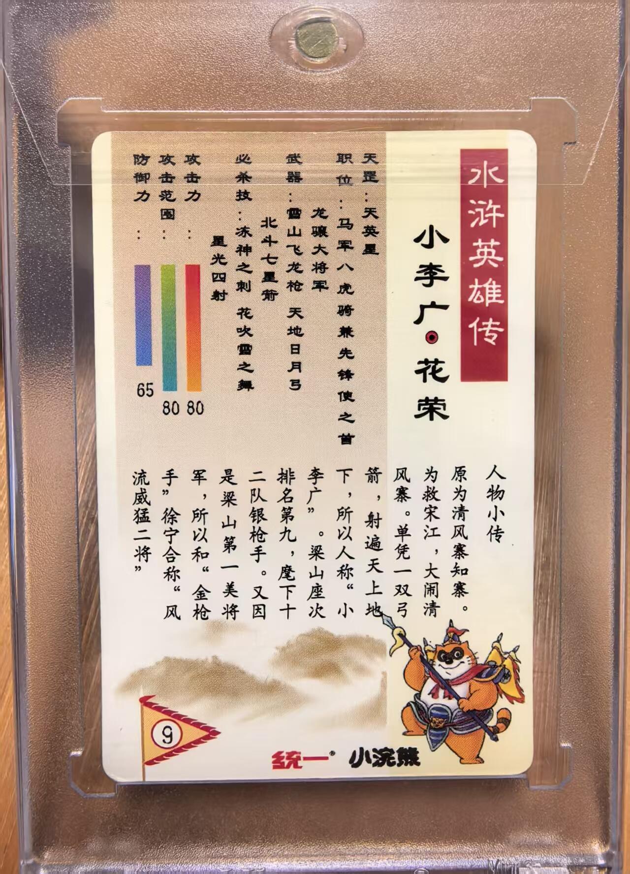 卡牌限时032期专场（18号晚20点截拍） 99版小浣熊水浒卡硬面闪卡，小李广花荣，超高品相，目测无瑕疵，市场价上千元。小浣熊水浒卡里面的天花板卡之一。送进口卡砖。（起拍价500元）